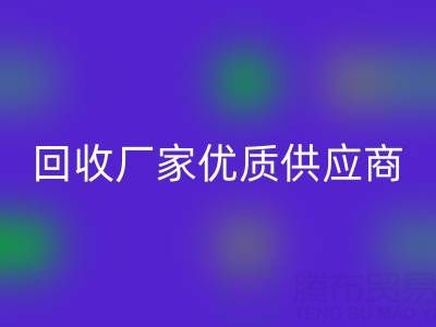 上海库存布料mk网页版厂家优质供应商，为你提供稳定可靠的布料mk网页版服务！