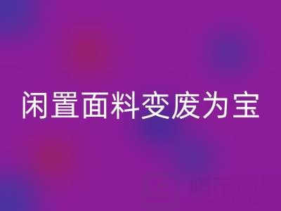 闲置面料变废为宝：上海库存布料mk网页版公司的优质mk网页版服务