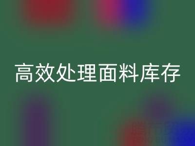 掌握库存宝典：上海库存布料mk网页版公司助您高效处理面料库存