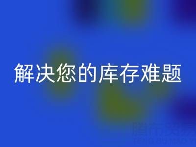 独家mk网页版方案：上海库存布料mk网页版公司解决您的库存难题