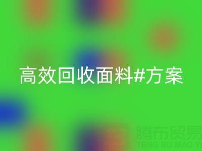 上海库存布料mk网页版公司：全面解救面料库存，高效mk网页版方案