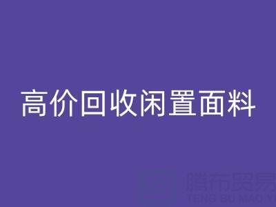 上海库存布料mk网页版公司：高价mk网页版各类闲置面料，处理库存难题