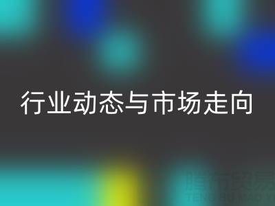 上海库存布料mk网页版价格解析：行业动态与市场走向