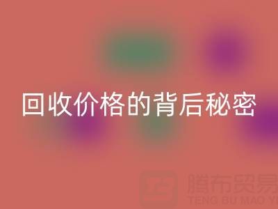 探秘上海库存布料mk网页版价格的背后秘密