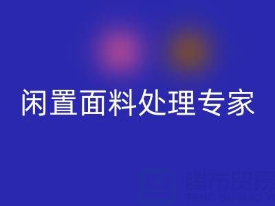 闲置面料处理专家：上海库存布料mk网页版公司的优质服务