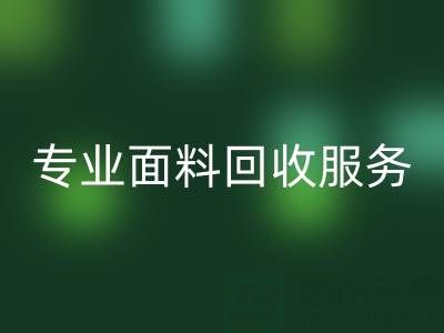 专业面料mk网页版服务：上海库存布料mk网页版公司助您解决库存难题