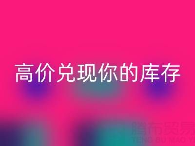 上海库存布料mk网页版电话：最佳mk网页版方案，高价兑现你的库存