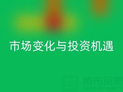上海库存布料mk网页版价格解析：把握市场变化与投资机遇