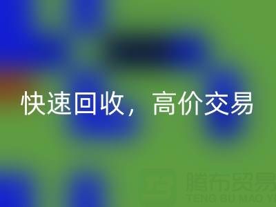 上海库存布料mk网页版电话：快速mk网页版，高价交易，闲置布料处理专家
