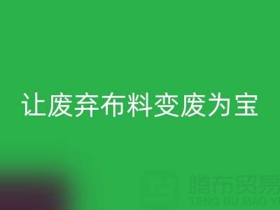 上海库存布料mk网页版电话服务：高价mk网页版，让废弃布料变废为宝