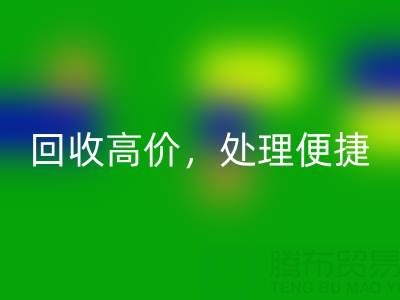 上海库存布料mk网页版电话：mk网页版高价，处理便捷，打造绿色环保产业链