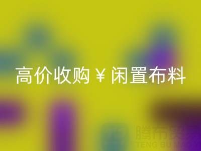 上海库存布料mk网页版电话 | 专业mk网页版服务，高价收购闲置布料