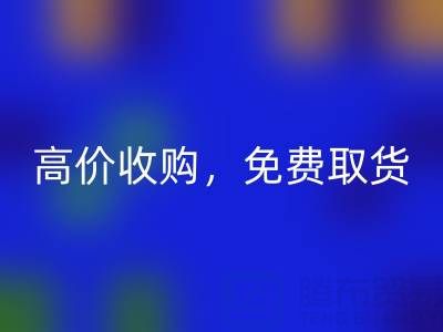 上海库存布料mk网页版电话：闲置布料处理首选，高价收购，免费取货