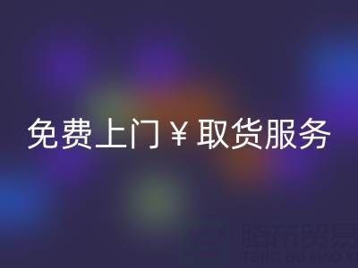 上海库存布料mk网页版电话：最高mk网页版价格，免费上门取货服务
