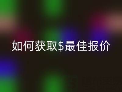 上海库存布料mk网页版价格大揭秘：如何获取最佳报价