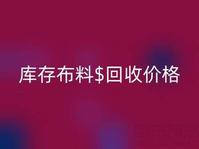 想了解上海库存布料mk网页版价格？这些关键因素你必须知道