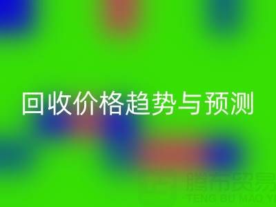 令人关注的上海库存布料mk网页版价格趋势与预测