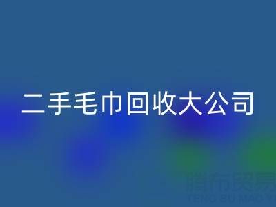 洁丽雅毛巾厂家地址以及联系电话——二手毛巾mk网页版大公司有哪些