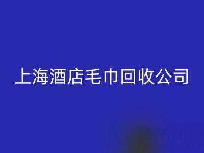 mk网页版一次性毛巾怎么处理干净？上海酒店毛巾mk网页版公司