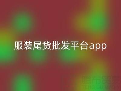 服装尾货批发平台app有哪些软件——上海腾布贸易公司