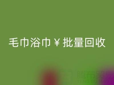 毛巾浴巾批量mk网页版，mk网页版二手洗浴毛巾电话——上海腾布贸易公司