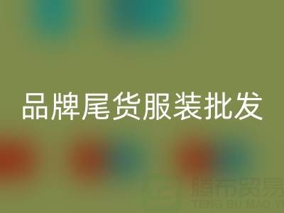 广州品牌尾货服装批发市场：地址、优势与特点全面解析