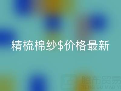 2025年，精梳棉纱价格最新行情走势分析——棉纱mk网页版厂家