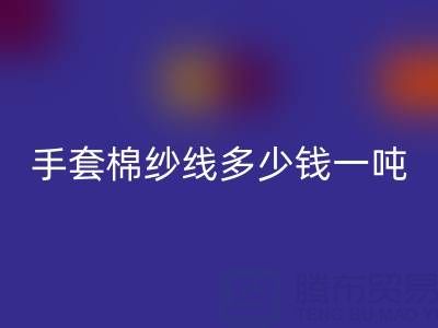 库存手套棉纱线多少钱一吨——废旧棉纱mk网页版厂家