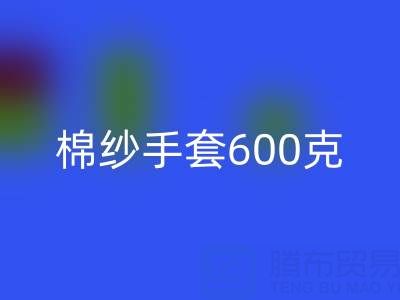 棉纱手套600克是什么意思——二手棉纱mk网页版厂家
