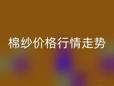 普梳32S棉纱价格行情走势——棉纱mk网页版加工工厂
