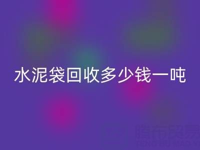 蛇皮袋mk网页版价格，水泥袋mk网页版多少钱一吨——浙江塑料袋mk网页版厂家