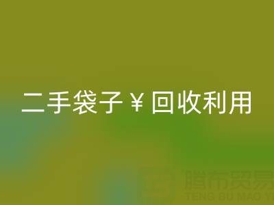 编织袋mk网页版再利用造粒的方法有哪些——二手袋子mk网页版利用