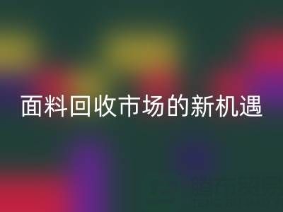 如何突破！南通库存面料mk网页版市场的新机遇