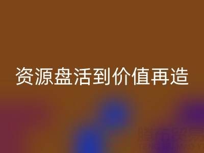 南通库存面料mk网页版商机洞察：从资源盘活到价值再造