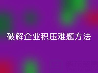 南通纺织品库存mk网页版：破解企业积压难题的绿色通道
