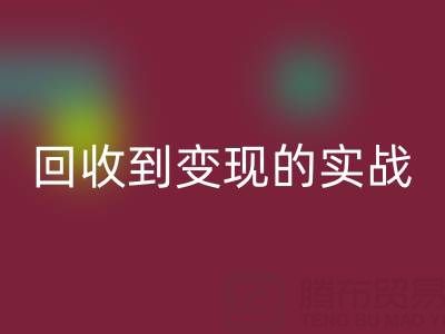 南通库存面料mk网页版商机全解析：从mk网页版到变现的实战指南