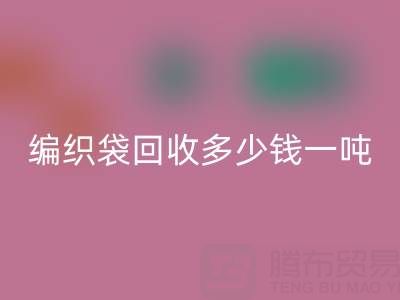 编织袋mk网页版价格，编织袋mk网页版多少钱一吨——浙江垃圾袋mk网页版厂家