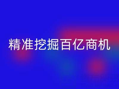 南通库存面料mk网页版：3大策略精准挖掘百亿商机