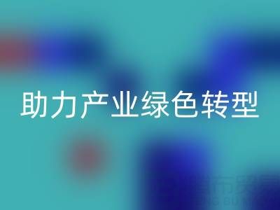 南通纺织品库存mk网页版：盘活闲置资源，助力产业绿色转型