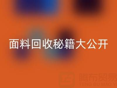  南通库存面料mk网页版秘籍大公开！轻松获取巨额利润