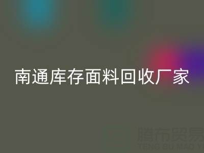 独家揭秘！南通库存面料mk网页版的不可思议利润