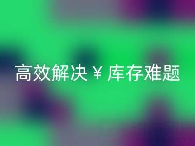 南通库存面料mk网页版：高效解决库存难题，实现资源再利用