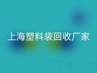 上海塑料袋mk网页版厂家地址，以及联系方式和电话
