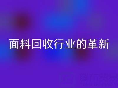 南通库存面料mk网页版行业革新：智能技术驱动绿色转型新浪潮