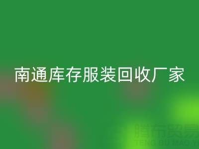 南通库存服装mk网页版厂家的小贴士，让您事半功倍