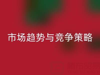 南通库存布料mk网页版行业分析：市场趋势与竞争策略