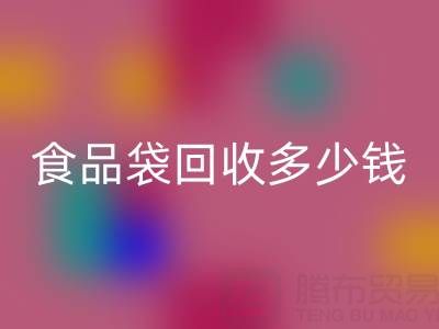 食品袋mk网页版价格，食品袋mk网页版利用——上海袋子mk网页版厂家