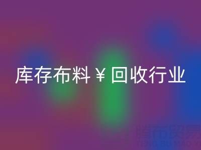 南通库存布料mk网页版行业：绿色转型下的新机遇与未来趋势