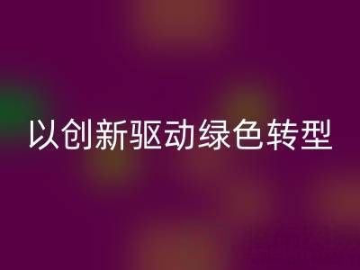 南通布料mk网页版厂家：以创新驱动绿色转型，引领行业未来趋势