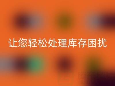 南通库存服装mk网页版：独家mk网页版方案，让您轻松处理库存困扰